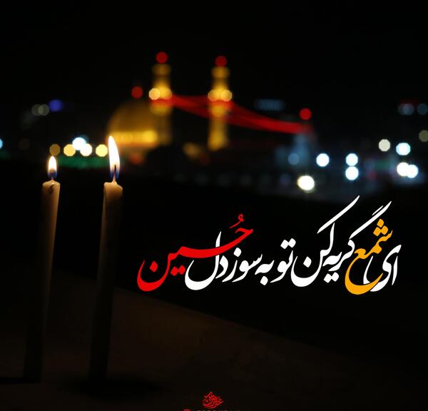 عکس گریه بر امام حسین