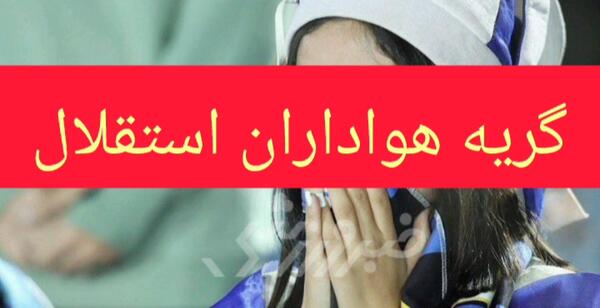 عکس گریه هوادار استقلال