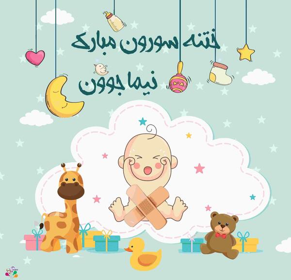 عکس های کیک ختنه سوران