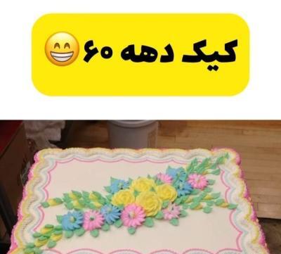عکس کیک های حال بهم زن