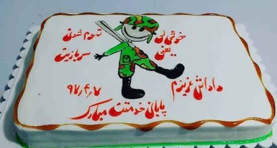 دانلود عکس کیک پایان خدمت سربازی