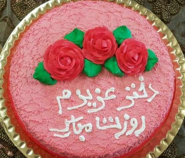 عکس کیک خانگی برای روز دختر