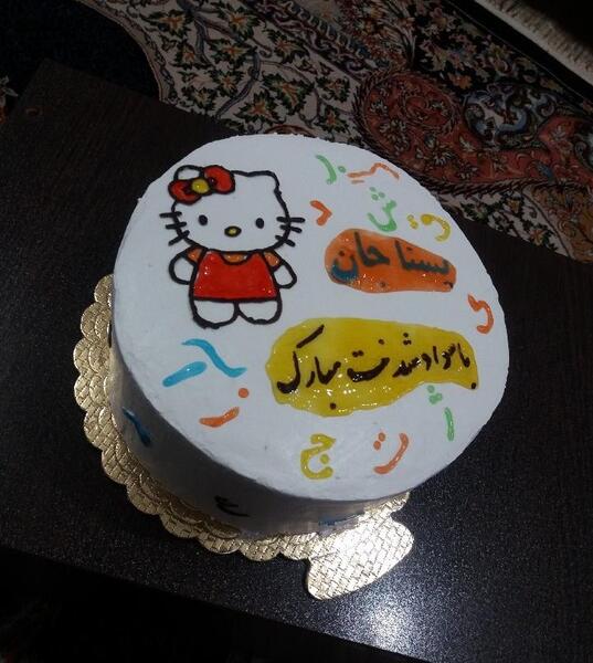 عکس کیک جشن الفبا ساده