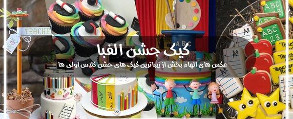 عکس کیک جشن الفبا ساده