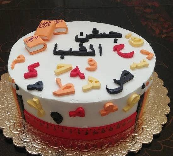 عکس کیک جشن الفبا ساده