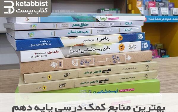 عکس کتاب های کلاس دهم رشته انسانی