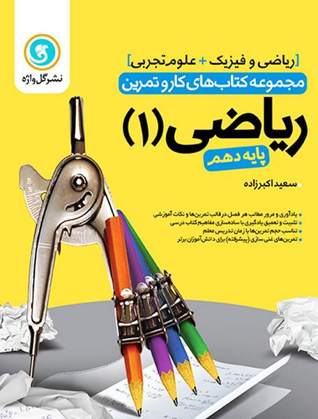 عکس کتاب های پایه دهم رشته تجربی
