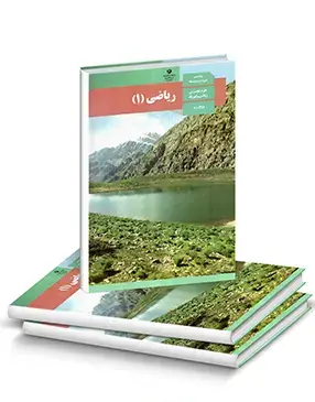 عکس کتاب های پایه دهم رشته تجربی