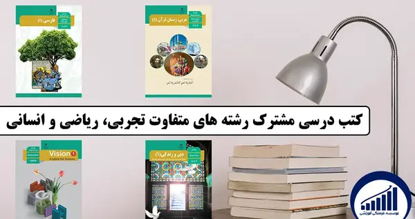 عکس کتاب های پایه دهم رشته تجربی