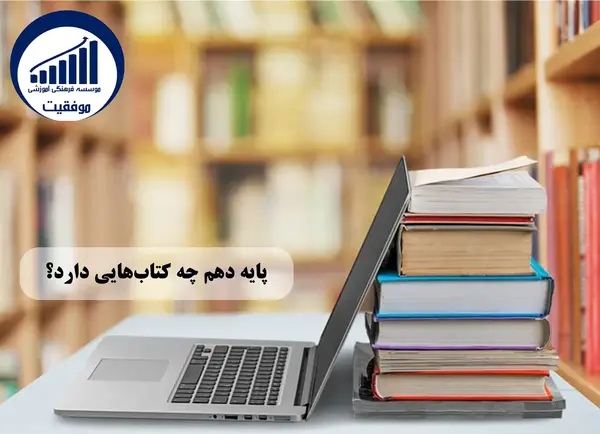 عکس کتاب های پایه دهم رشته تجربی