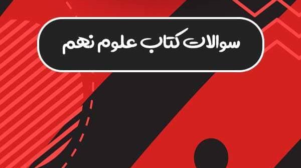 عکس کتاب نهم علوم