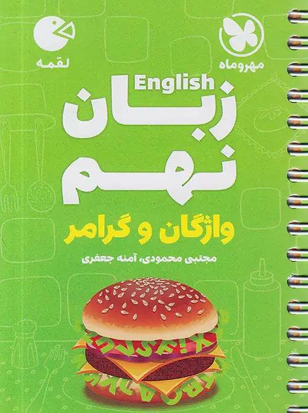 عکس کتاب نهم زبان