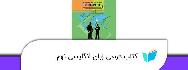 عکس کتاب نهم زبان