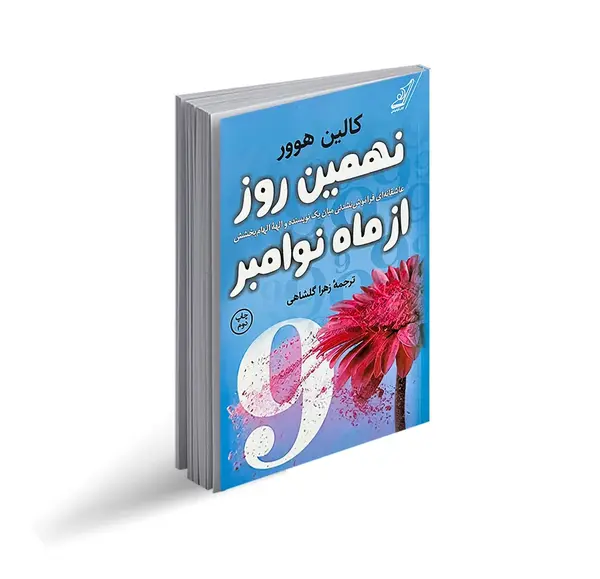 عکس کتاب نهمین روز از ماه نوامبر