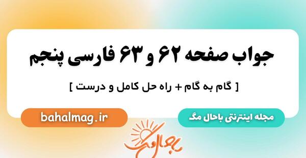 عکس کتاب کلاس پنجم فارسی