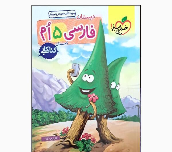 عکس کتاب کلاس پنجم فارسی