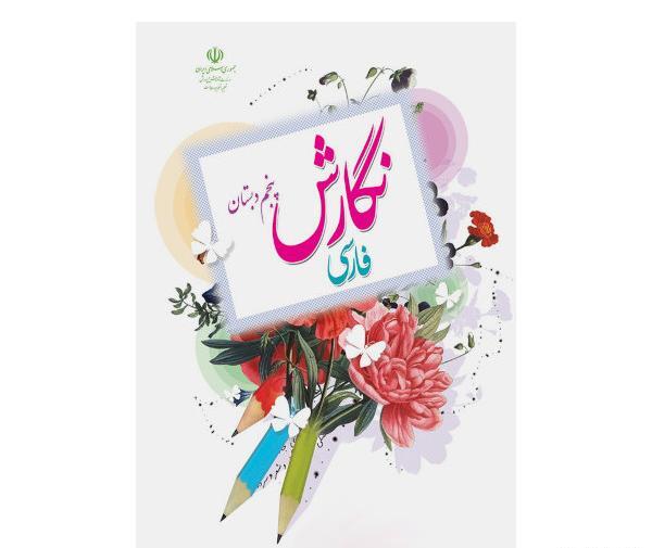 عکس کتاب کلاس پنجم فارسی