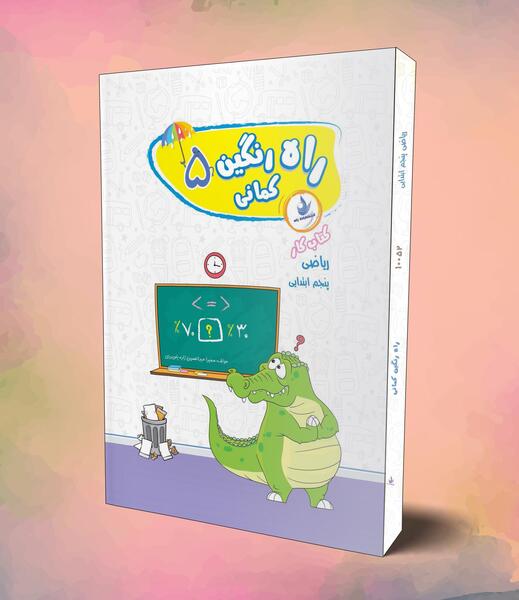 عکس کتاب کلاس پنجم ریاضی