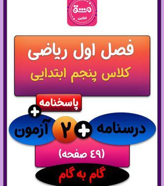 عکس کتاب کلاس پنجم ریاضی