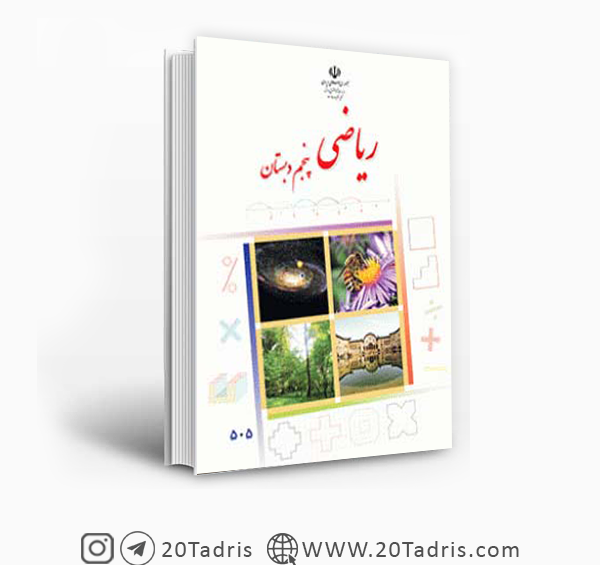 عکس کتاب کلاس پنجم ریاضی