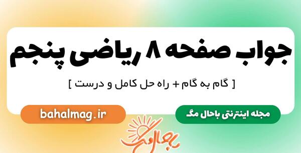 عکس کتاب کلاس پنجم ریاضی