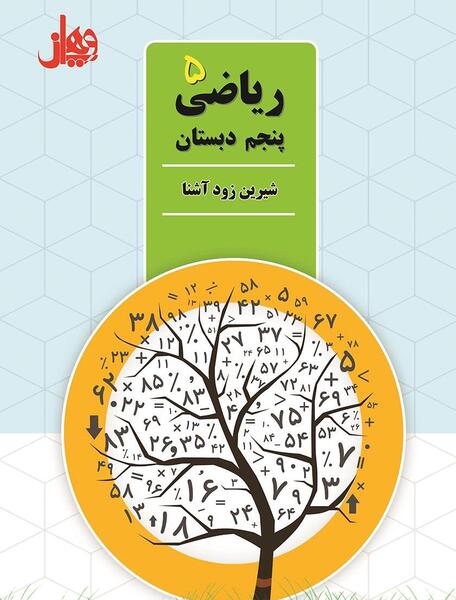 عکس کتاب کلاس پنجم دبستان