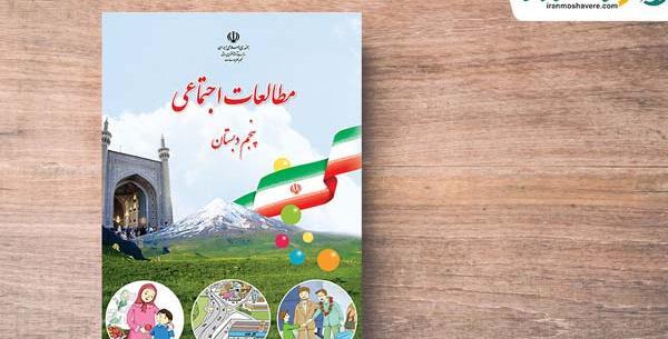 عکس کتاب کلاس پنجم دبستان