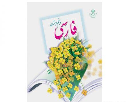 عکس کتاب کلاس پنجم دبستان