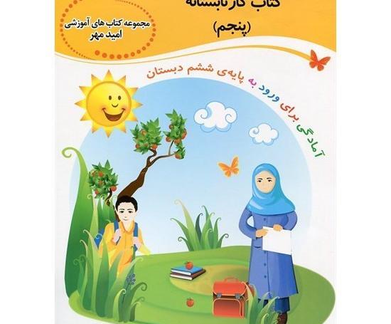 عکس کتاب کلاس پنجم دبستان