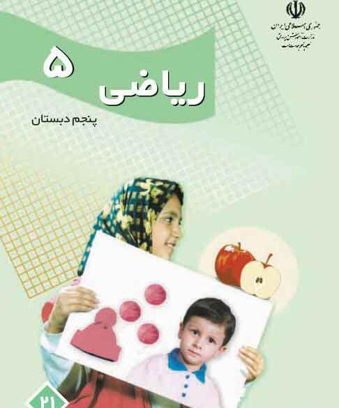 عکس کتاب کلاس پنجم دبستان