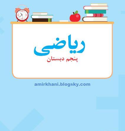 عکس کتاب کلاس پنجم دبستان
