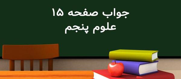 عکس کتاب کلاس پنجم علوم