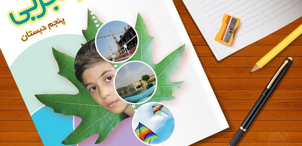 عکس کتاب کلاس پنجم علوم