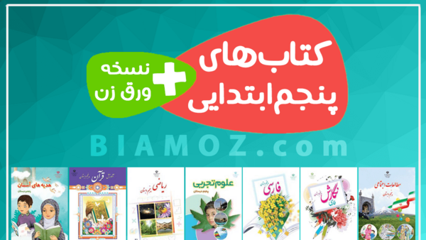 عکس کتاب کلاس پنجم علوم