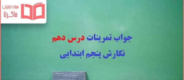 عکس کتاب کلاس پنجم نگارش