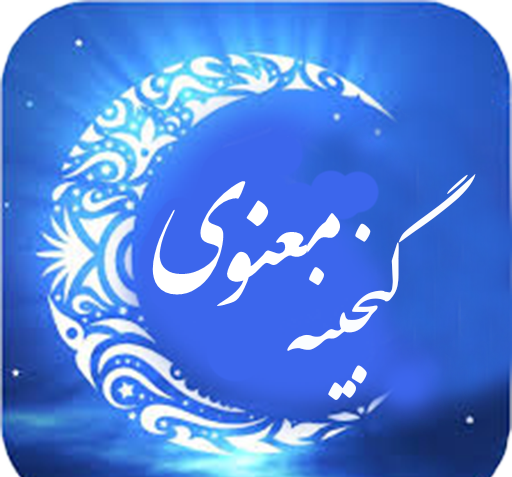عکس کتاب گنجهای معنوی