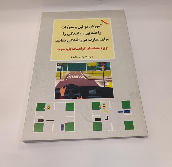 عکس کتاب گواهینامه رانندگی