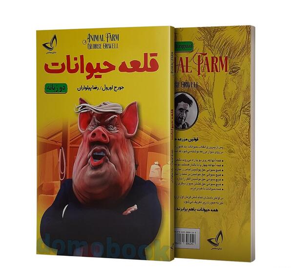 عکس کتاب قلعه ی حیوانات