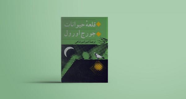 عکس کتاب قلعه ی حیوانات
