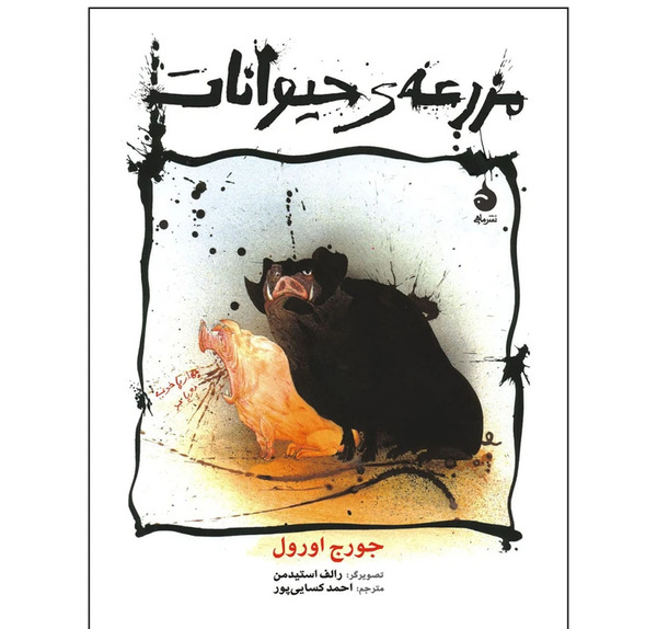 عکس کتاب قلعه ی حیوانات