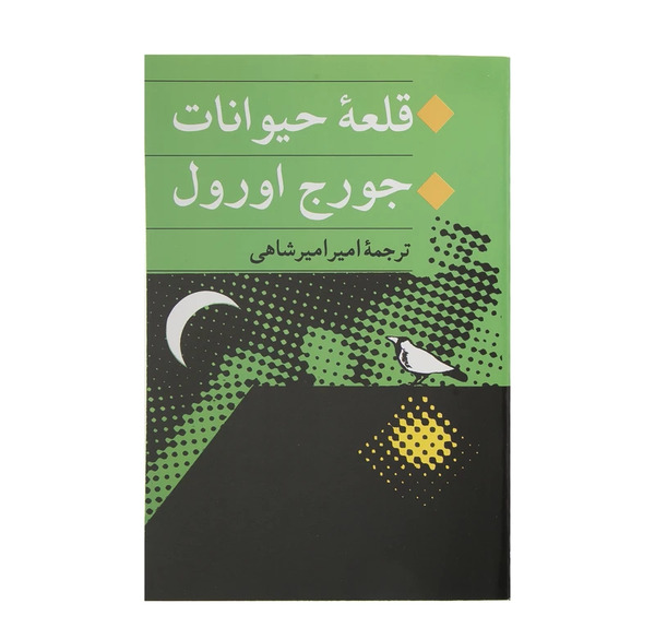 عکس کتاب قلعه ی حیوانات