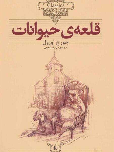 عکس کتاب قلعه ی حیوانات