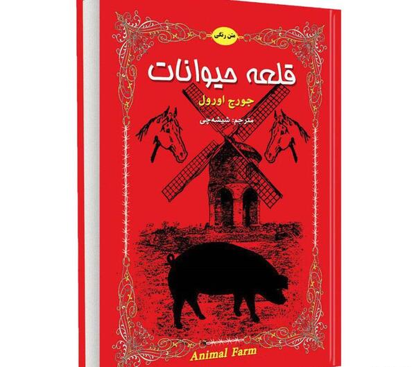 عکس کتاب قلعه ی حیوانات