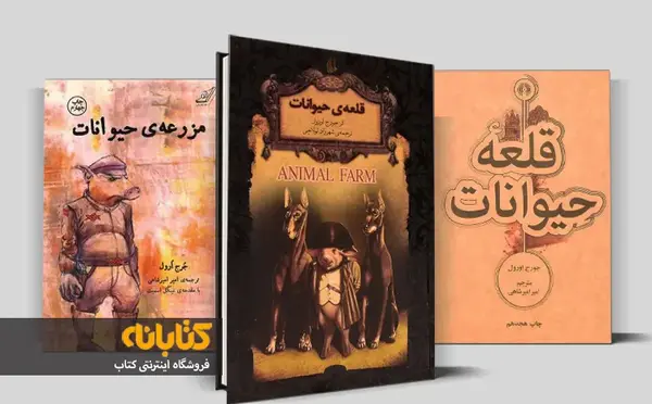 عکس کتاب قلعه ی حیوانات