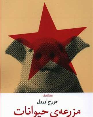 عکس کتاب قلعه ی حیوانات