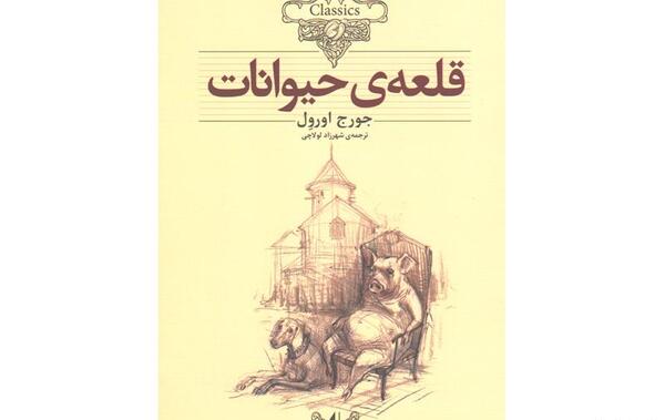 عکس کتاب قلعه ی حیوانات