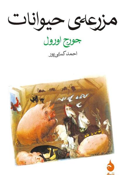 عکس کتاب قلعه ی حیوانات