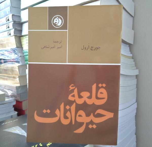 عکس کتاب قلعه ی حیوانات