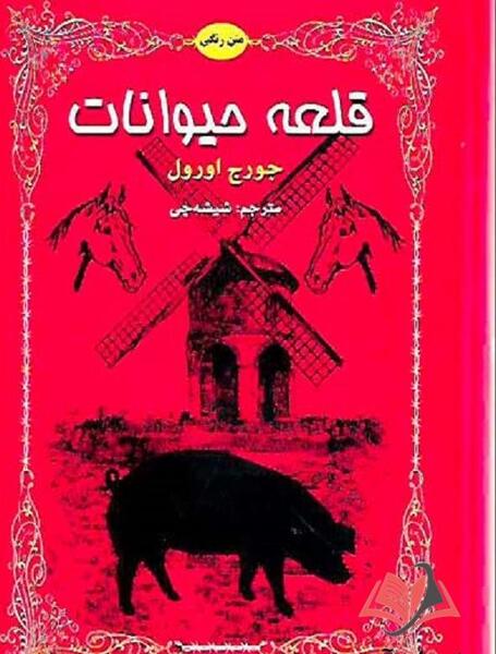عکس کتاب قلعه ی حیوانات