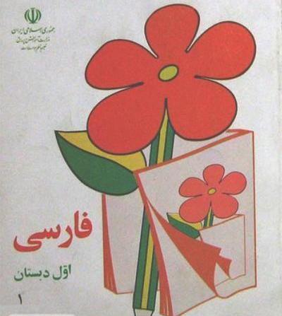 عکس کتاب فارسی اول دبستان قدیمی